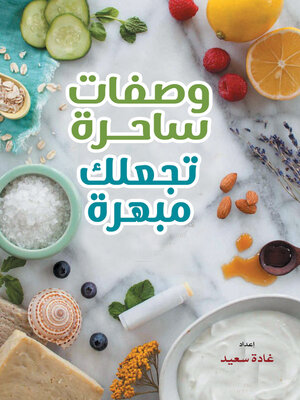 cover image of وصفات ساحرة تجعلك مبهرة